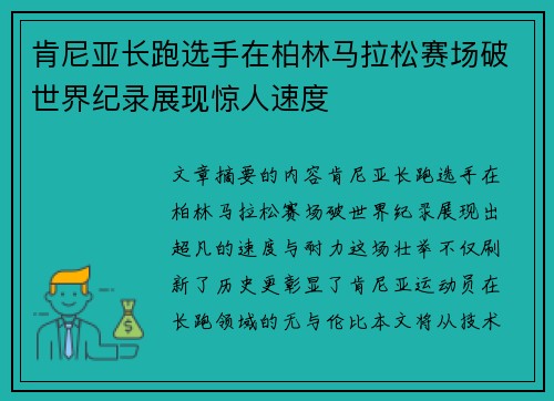 肯尼亚长跑选手在柏林马拉松赛场破世界纪录展现惊人速度 肯尼亚长跑选手在柏林马拉松赛场破世界纪录展现惊人速度