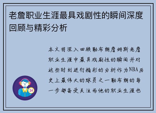 老詹职业生涯最具戏剧性的瞬间深度回顾与精彩分析 老詹职业生涯最具戏剧性的瞬间深度回顾与精彩分析