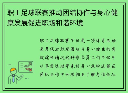职工足球联赛推动团结协作与身心健康发展促进职场和谐环境 职工足球联赛推动团结协作与身心健康发展促进职场和谐环境