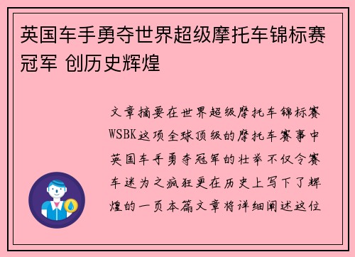 英国车手勇夺世界超级摩托车锦标赛冠军 创历史辉煌 英国车手勇夺世界超级摩托车锦标赛冠军 创历史辉煌