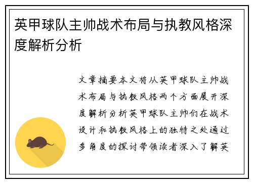 英甲球队主帅战术布局与执教风格深度解析分析 英甲球队主帅战术布局与执教风格深度解析分析