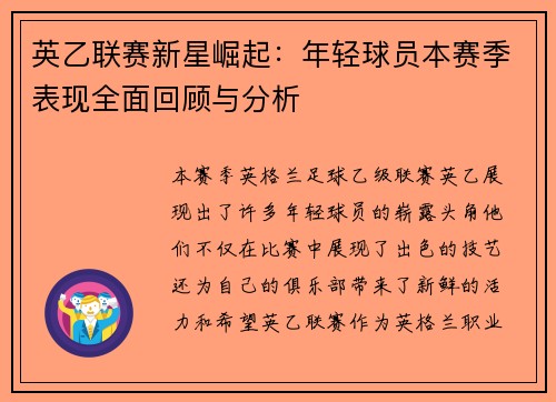 英乙联赛新星崛起:年轻球员本赛季表现全面回顾与分析 英乙联赛新星崛起:年轻球员本赛季表现全面回顾与分析