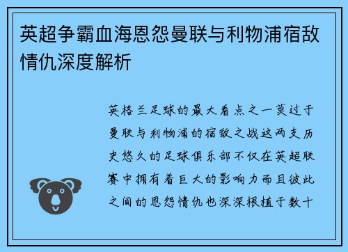英超争霸血海恩怨曼联与利物浦宿敌情仇深度解析 英超争霸血海恩怨曼联与利物浦宿敌情仇深度解析