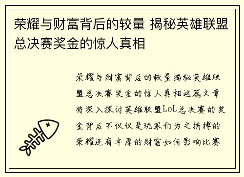 荣耀与财富背后的较量 揭秘英雄联盟总决赛奖金的惊人真相