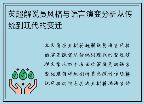 英超解说员风格与语言演变分析从传统到现代的变迁 英超解说员风格与语言演变分析从传统到现代的变迁
