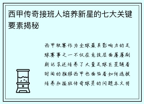 西甲传奇接班人培养新星的七大关键要素揭秘 西甲传奇接班人培养新星的七大关键要素揭秘