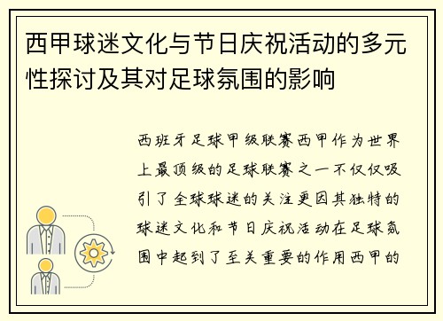 西甲球迷文化与节日庆祝活动的多元性探讨及其对足球氛围的影响