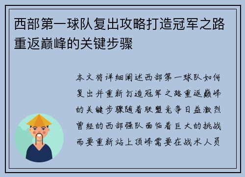 西部第一球队复出攻略打造冠军之路重返巅峰的关键步骤 西部第一球队复出攻略打造冠军之路重返巅峰的关键步骤