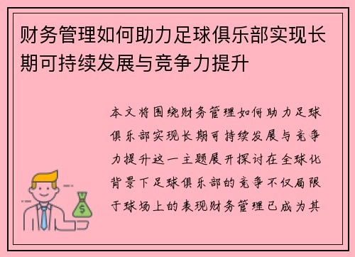 财务管理如何助力足球俱乐部实现长期可持续发展与竞争力提升 财务管理如何助力足球俱乐部实现长期可持续发展与竞争力提升