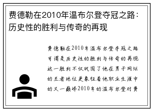 费德勒在2010年温布尔登夺冠之路：历史性的胜利与传奇的再现
