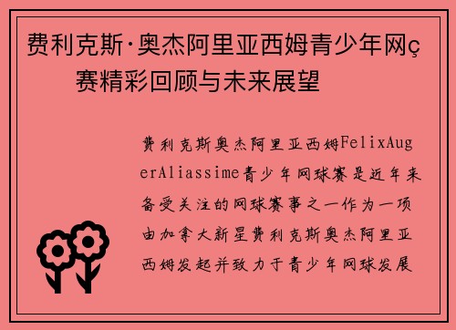费利克斯·奥杰阿里亚西姆青少年网球赛精彩回顾与未来展望