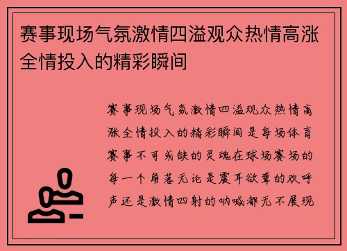 赛事现场气氛激情四溢观众热情高涨全情投入的精彩瞬间