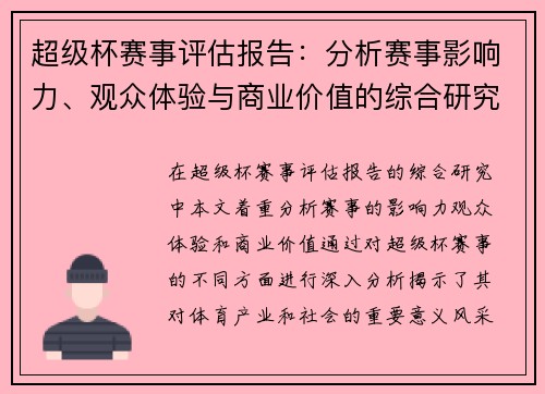 超级杯赛事评估报告：分析赛事影响力、观众体验与商业价值的综合研究