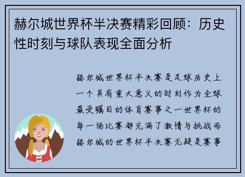 赫尔城世界杯半决赛精彩回顾:历史性时刻与球队表现全面分析 赫尔城世界杯半决赛精彩回顾:历史性时刻与球队表现全面分析