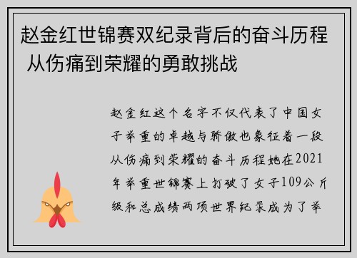 赵金红世锦赛双纪录背后的奋斗历程 从伤痛到荣耀的勇敢挑战 赵金红世锦赛双纪录背后的奋斗历程 从伤痛到荣耀的勇敢挑战