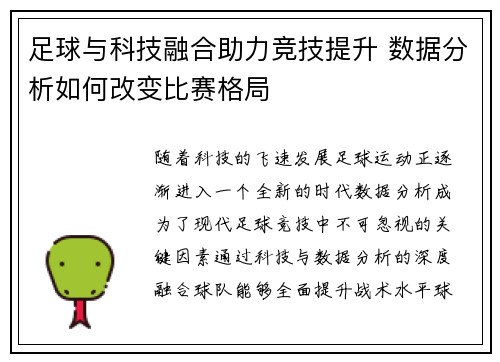 足球与科技融合助力竞技提升 数据分析如何改变比赛格局 足球与科技融合助力竞技提升 数据分析如何改变比赛格局