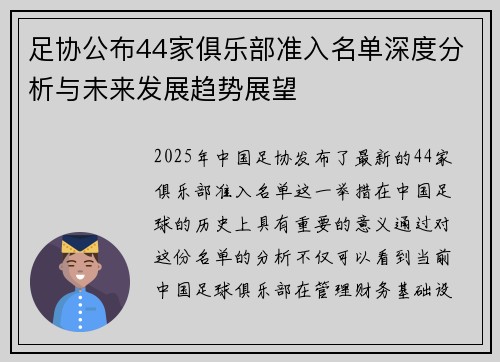 足协公布44家俱乐部准入名单深度分析与未来发展趋势展望 足协公布44家俱乐部准入名单深度分析与未来发展趋势展望