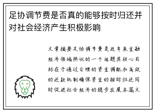 足协调节费是否真的能够按时归还并对社会经济产生积极影响