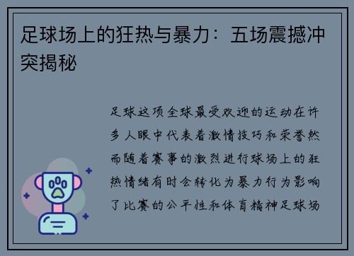 足球场上的狂热与暴力：五场震撼冲突揭秘
