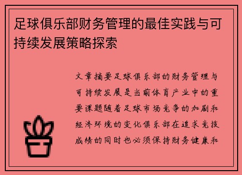 足球俱乐部财务管理的最佳实践与可持续发展策略探索 足球俱乐部财务管理的最佳实践与可持续发展策略探索