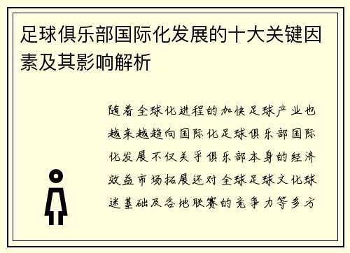 足球俱乐部国际化发展的十大关键因素及其影响解析 足球俱乐部国际化发展的十大关键因素及其影响解析