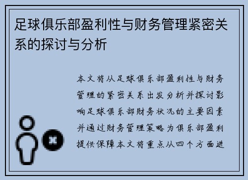 足球俱乐部盈利性与财务管理紧密关系的探讨与分析