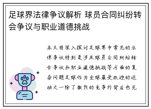 足球界法律争议解析 球员合同纠纷转会争议与职业道德挑战