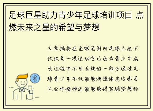 足球巨星助力青少年足球培训项目 点燃未来之星的希望与梦想