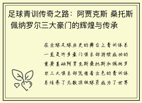 足球青训传奇之路：阿贾克斯 桑托斯 佩纳罗尔三大豪门的辉煌与传承