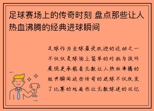 足球赛场上的传奇时刻 盘点那些让人热血沸腾的经典进球瞬间