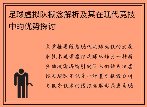 足球虚拟队概念解析及其在现代竞技中的优势探讨 足球虚拟队概念解析及其在现代竞技中的优势探讨